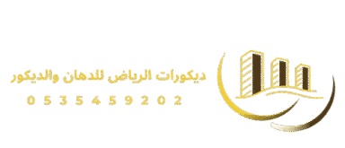 ديكورات الرياض